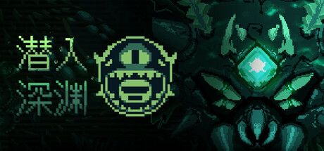 潜入深渊/Dive The Depths