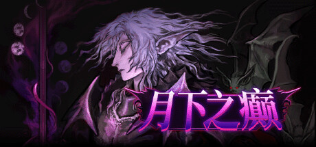 月下之癫/Lunacid(更新Build.18030036)