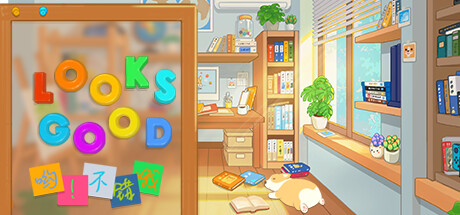 哟！不错哦/Looks Good