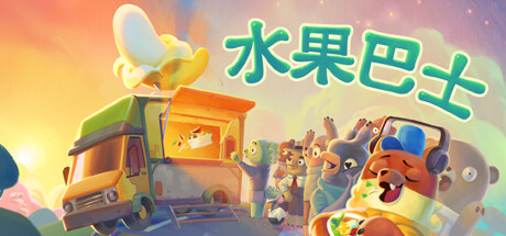 水果巴士/Fruitbus（更新v1.0.12）