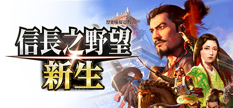 信长之野望・新生/信长之野望16/NOBUNAGA’S AMBITION: Shinsei