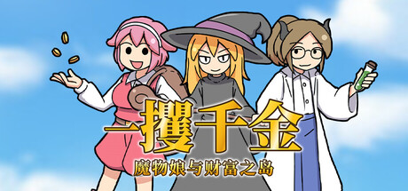 一攫千金 – 魔物娘与财富之岛/RAKE IN – Scoring Big With Monster Girls!