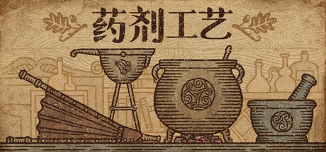 药剂工艺：炼金模拟器/Potion Craft: Alchemist Simulator