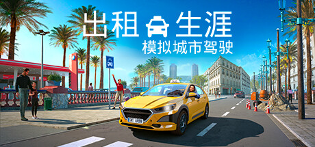 出租生涯：模拟城市驾驶/Taxi Life: A City Driving Simulator（更新v1.16.29934）
